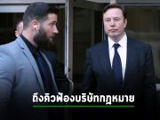 อีลอน มัสก์ ฟ้องบริษัทกฎหมายที่ทำเรื่องซื้อทวิตเตอร์ เพราะคิดราคาแพงเกิน