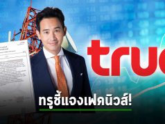 ทรูดำเนินคดีขบวนการเฟคนิวส์  กรณีใส่ร้ายทรูตัดสัญญาณมือถือ “พิธา”