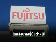 ทางการญี่ปุ่นตำหนิคลาวด์ Fujitsu ว่าล้มเหลวด้านความปลอดภัย