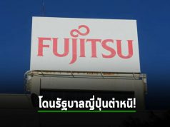 ทางการญี่ปุ่นตำหนิคลาวด์ Fujitsu ว่าล้มเหลวด้านความปลอดภัย