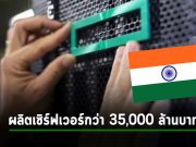 HPE ผนึกกำลังกับ VVDN ผลิตเซิร์ฟเวอร์มูลค่ารวมกว่าพันล้านดอลล์