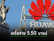 Huawei ขอพรีเซนต์พร้อมขาย ระบบโครงข่าย 5.5G ยกเซ็ตในปี 2024