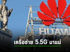 Huawei ขอพรีเซนต์พร้อมขาย ระบบโครงข่าย 5.5G ยกเซ็ตในปี 2024