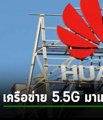 Huawei ขอพรีเซนต์พร้อมขาย ระบบโครงข่าย 5.5G ยกเซ็ตในปี 2024