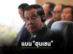 ทีมคุมคุณภาพคอนเทนท์ของเมตา เตรียมเสนอแบนนายกกัมพูชาออกจากทั้งเฟซบุ๊กและอินสตาแกรม