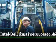 Intel จับมือ Dell สร้างระบบจำลองโรงไฟฟ้าพลังงานฟิวชั่นในอังกฤษ