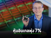 หุ้นอินเทลพุ่ง 7% หลังกลับมาทำกำไรได้ จากขาดทุนรัวสองไตรมาสก่อนหน้า