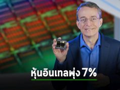 หุ้นอินเทลพุ่ง 7% หลังกลับมาทำกำไรได้ จากขาดทุนรัวสองไตรมาสก่อนหน้า