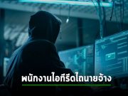 พนักงานไอทีที่สับขาหลอกว่าเป็นแก๊งแรนซั่มแวร์รีดเจ้านายตัวเอง โดนจำคุกแล้ว