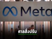 ศาลออสเตรเลียสั่งปรับบริษัทลูก Meta เป็นเงินมูลค่ากว่า 14 ล้านเหรียญฯ
