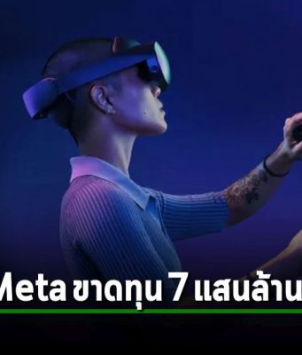 Reality Labs ของ Meta ขาดทุนไปกว่า 2 หมื่นล้านเหรียญฯ แล้วตั้งแต่ต้นปีก่อน
