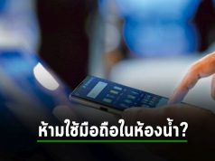 นักวิจัยชี้! ไม่ควรใช้สมาร์ทโฟนในห้องน้ำ เสี่ยงอันตรายจากเชื้อโรคมากมาย