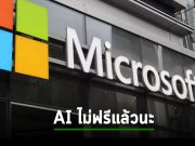 ไมโครซอฟท์ส่งสัญญาณหมดเขตช่วงฮันนีมูนของบริการ AI แล้ว ด้วยการประกาศราคา Microsoft 365 Copilot