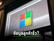 ไมโครซอฟท์ ออกมาปฏิเสธข่าวในประเด็นข้อมูลลูกค้า 30 ล้านรายรั่ว!