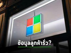 ไมโครซอฟท์ ออกมาปฏิเสธข่าวในประเด็นข้อมูลลูกค้า 30 ล้านรายรั่ว!
