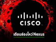 Cisco เตือนบั๊กเจาะทราฟิกเข้ารหัสบนสวิตช์ตระกูล Nexus