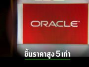 Oracle ขึ้นราคาสัญญาไลเซนส์ Java เดิม 2-5 เท่า เตรียมทำลูกค้าหนี
