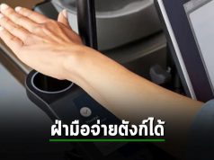 Amazon เตรียมระบบจ่ายเงินด้วยฝ่ามือให้ร้าน Whole Foods ทั่วอเมริกาภายในสิ้นปี