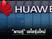 เทคโนโลยี AI รุ่นใหม่ “ผานกู่ โมเดล 3.0” จากหัวเว่ย ใช้อัลกอริทึมของ ML ร่วมด้วย
