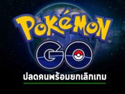 Pokemon Go จะยังไง? ทั้งเลย์ออฟ ทั้งเลิกทำบางเกมกลางคัน