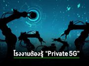 Private 5G Networks: กุญแจสู่ยุคปฏิวัติอุตสาหกรรม 4.0