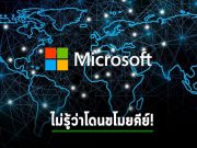 ไมโครซอฟท์ยังไม่รู้ว่าแฮ็กเกอร์ทำอีท่าไหน ถึงขโมยคีย์บัญชี Azure AD ชาวบ้านได้