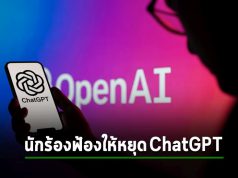 เอาแล้ว! มีนักร้องฟ้องให้หยุด ChatGPT ข้อหาเอาข้อมูลชาวบ้านไปเทรนเพื่อการค้า