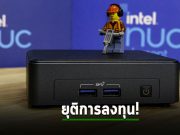 อินเทลเตรียมออกจากตลาดพีซี พร้อมหยุดลงเงินกับ Intel NUC