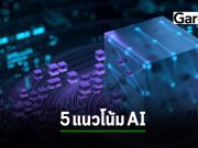การ์ทเนอร์ชี้ 5 เทรนด์สำคัญในโลกของข้อมูล, AI และ ML
