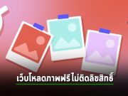 7 เว็บที่ดีที่สุดในการหาภาพมาใช้แบบไม่ติดลิขสิทธิ์