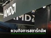 AMD ซื้อ Mipsology เตรียมเข้าแข่งด้าน AI Inference กับ Nvidia