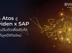 จาก Atos สู่ Eviden x SAP  การปรับตัวเพื่อเติบโตสู่วิถียุคดิจิทัลใหม่