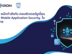 SecIron ผนึกกำลังกับ คอมพิวเตอร์ยูเนี่ยน รุกตลาด Mobile Application Security ในประเทศไทย