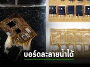 Infineon เตรียมขายแผงวงจรรีไซเคิลที่เอาไปละลายน้ำได้