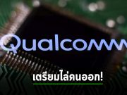 Qualcomm เตือนน่าจะมีเลย์ออฟในไตรมาสที่ 4 หลังผลประกอบการไม่สู้ดี