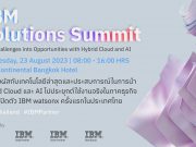 IBM Solutions Summit 2023 สัมผัสสุดยอดโซลูชันจากพันธมิตรของ IBM เพื่อตอบโจทย์ธุรกิจองค์กรไทย (23 ส.ค.นี้)