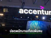 Accenture เตรียมวางแผนปลดพนักงานกว่า 890 คน ในประเทศไอร์แลนด์