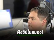 AI กับการฝังชิปในสมอง ทำให้คนอัมพาตกลับมาขยับได้อีกครั้ง