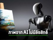 อีกเคสแล้ว ผู้พิพากษาสหรัฐฯ ฟัน ภาพจาก AI ไม่มีลิขสิทธิ์