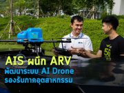 AIS ผนึก ARV โชว์ศักยภาพเครือข่าย 5G พร้อมเทคโนโลยีขั้นสูง รองรับการใช้งาน AI Autonomous Drone System สำหรับภาคอุตสาหกรรม