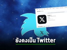แอปเปิ้ลปฏิเสธชื่อแอพ “X” ตอนแรก เพราะมีตัวอักษรเดียว