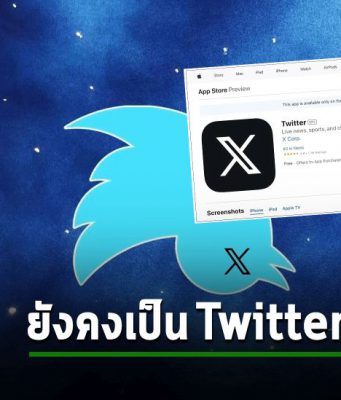 แอปเปิ้ลปฏิเสธชื่อแอพ “X” ตอนแรก เพราะมีตัวอักษรเดียว