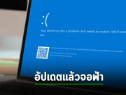 ไมโครซอฟท์เร่งสืบเรื่องจอฟ้ามหาภัยหลังอัปเดตวิน 11 ล่าสุด