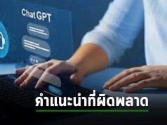 ChatGPT ให้คำแนะนำการรักษามะเร็งไม่ถูกตามมาตรฐาน NCCN