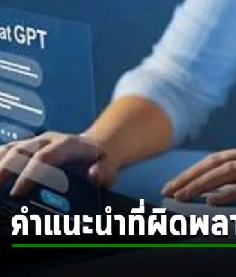 ChatGPT ให้คำแนะนำการรักษามะเร็งไม่ถูกตามมาตรฐาน NCCN