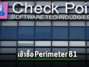 Check Point ซื้อ Perimeter 81 เพื่อเกาะกระแส SASE ที่ร้อนแรง
