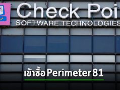 Check Point ซื้อ Perimeter 81 เพื่อเกาะกระแส SASE ที่ร้อนแรง