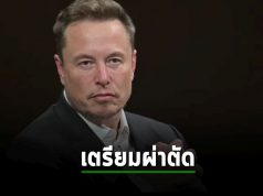 Elon Musk บอกชาวโลกว่ากำลังเข้ารับการผ่าตัด