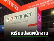 Fortinet รายรับไม่ตรงเป้า-หุ้นร่วง เตรียมปลดคนฝั่งเซลล์และฝ่ายพัฒนาธุรกิจ