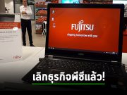 Fujitsu เตรียมหยุดขายพีซีในยุโรปแล้ว เริ่มในปีหน้า